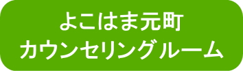 よこはま元町カウンセリングルーム